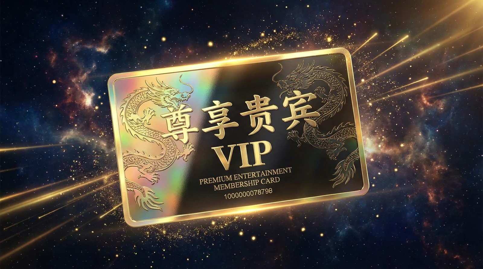 抖阴尊享贵宾会员卡专属权益展示